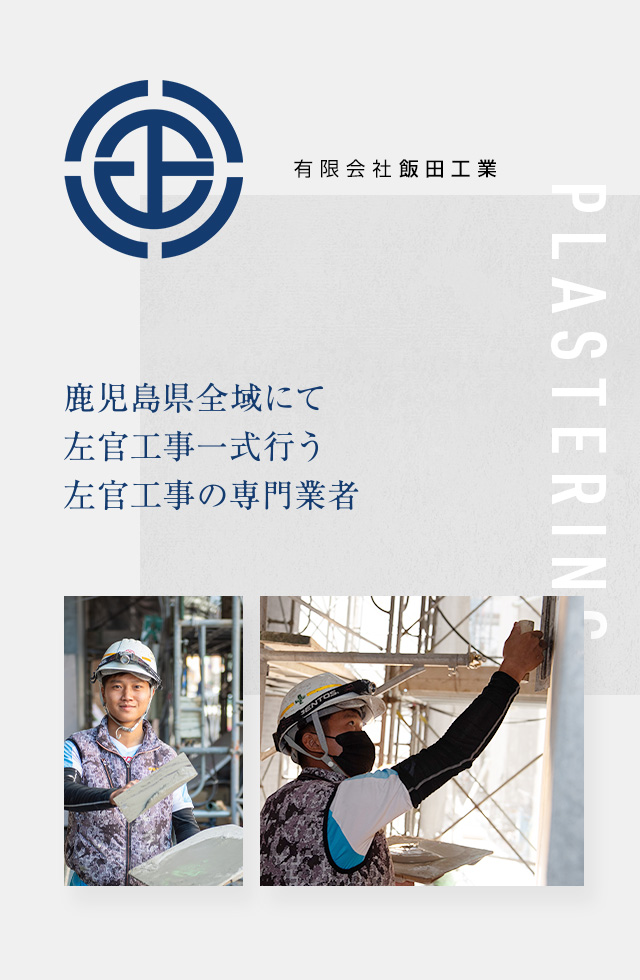 鹿児島県にて左官工事全般を専門に手掛ける有限会社飯田工業