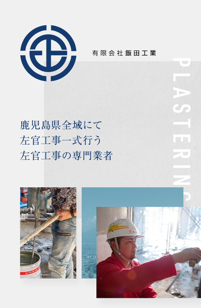 鹿児島県にて左官工事全般を専門に手掛ける有限会社飯田工業