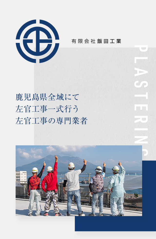 鹿児島県にて左官工事全般を専門に手掛ける有限会社飯田工業